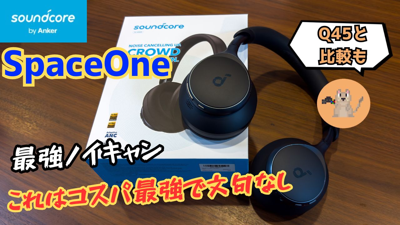 鬼コスパ！ノイキャンヘッドホンはこれがおすすめ「Anker Soundcore