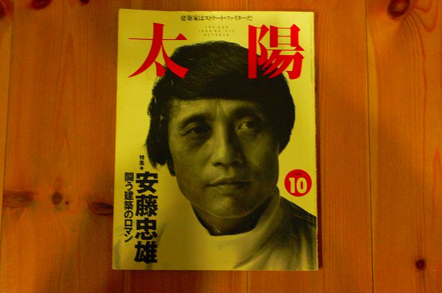建築家 安藤忠雄 サイン本｜栃木県宇都宮市の注文住宅・リフォーム