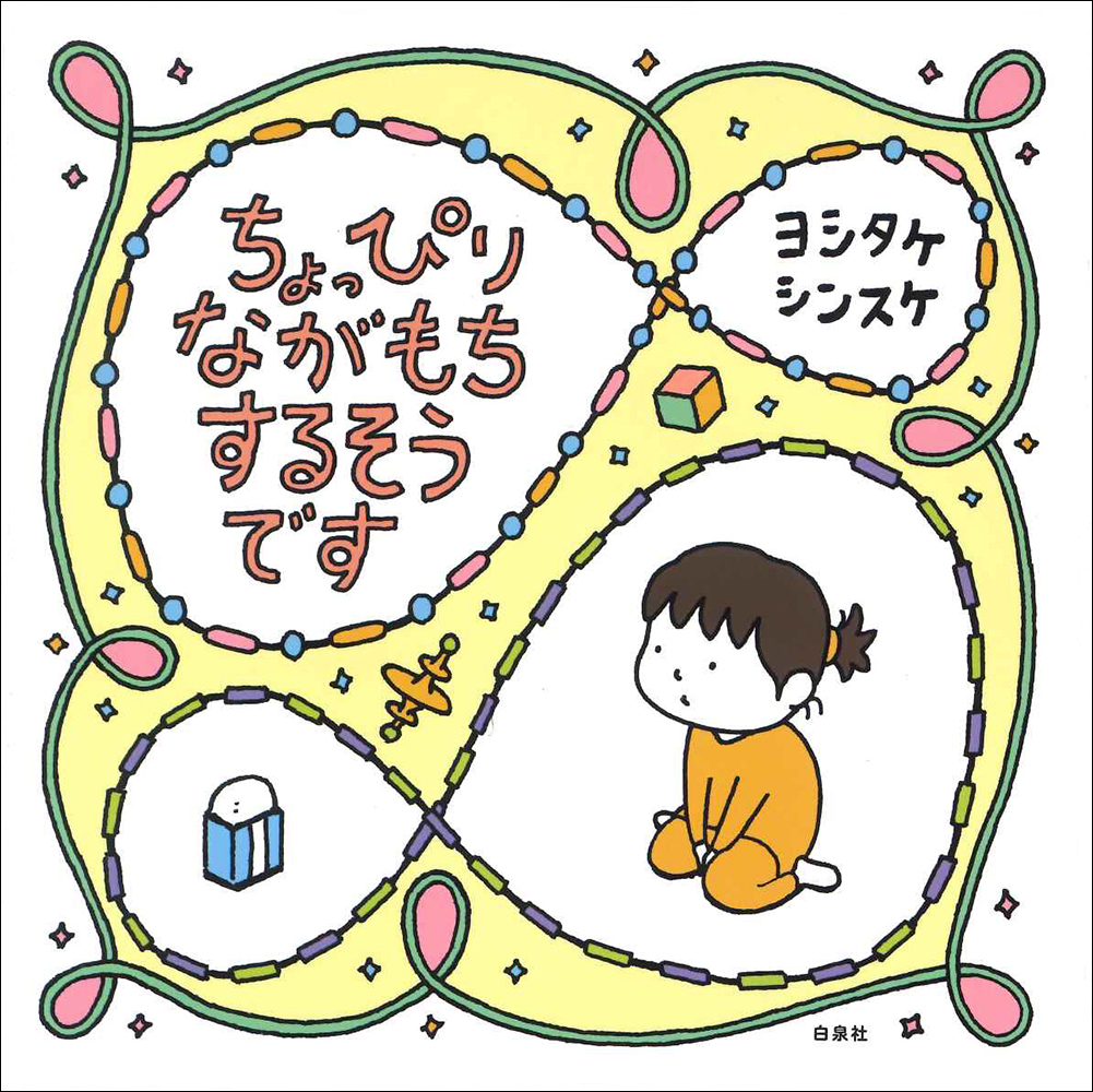 ちょっぴりながもち するそうです | ヨシタケシンスケ公式web