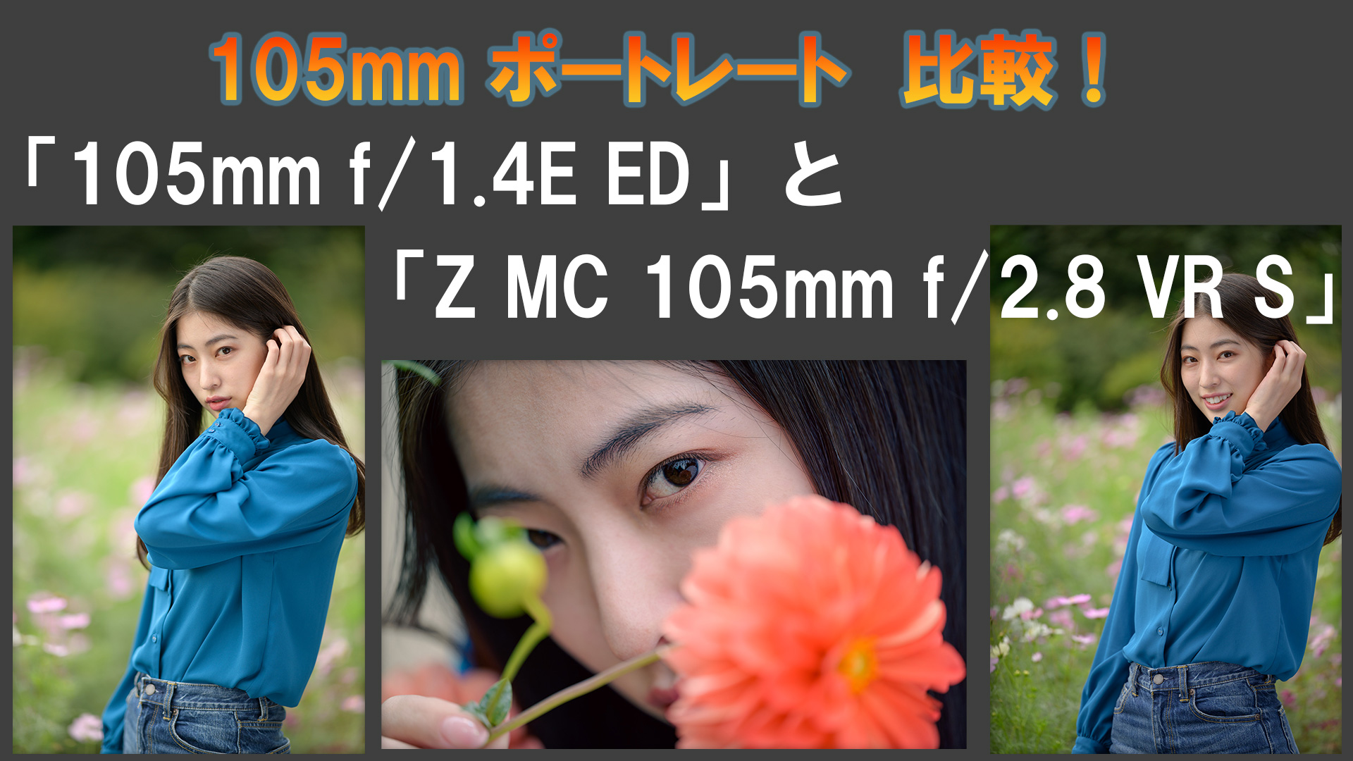 Nikonの105mmレンズ比較！「105mm f/1.4E ED」 と 「Z MC 105mm f/2.8