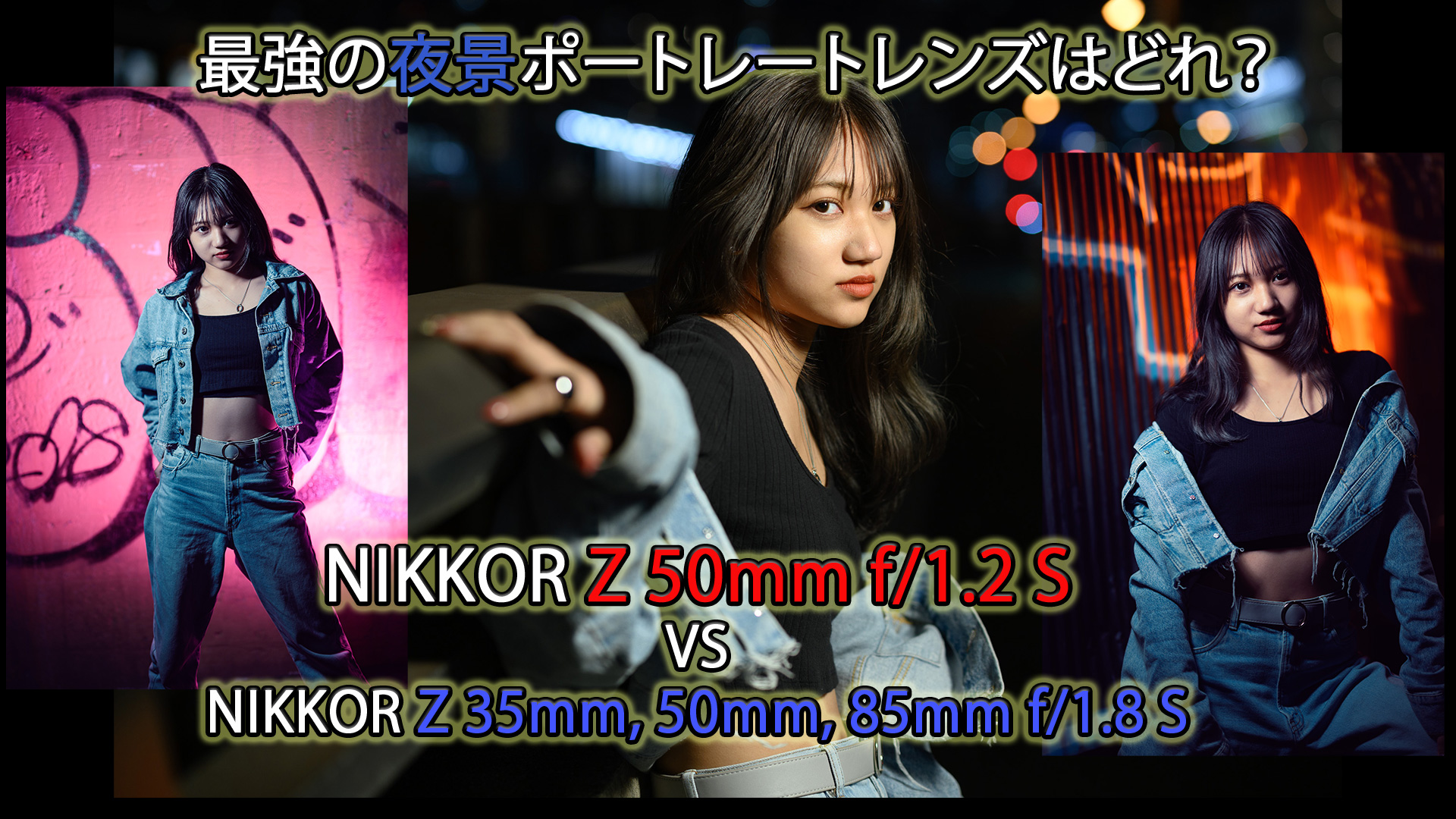 作例多数】【実践レビュー】Z単焦点ポートレートレンズ比較：NIKKOR Z