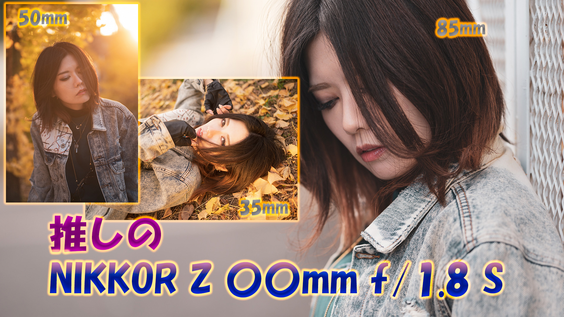 nikkor z 〇〇mm f/1.8 s：ポートレート撮影にはNIKKOR Z f/1.8 S