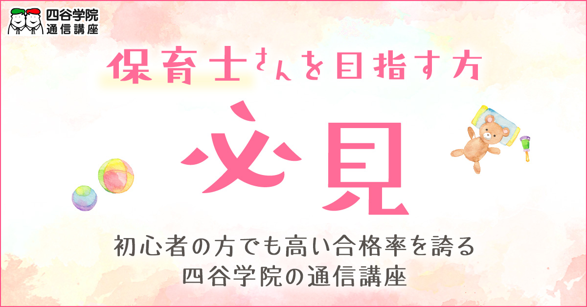 四谷学院保育士講座の教材は高いのか？ 値段の理由を徹底解説！ | 四谷