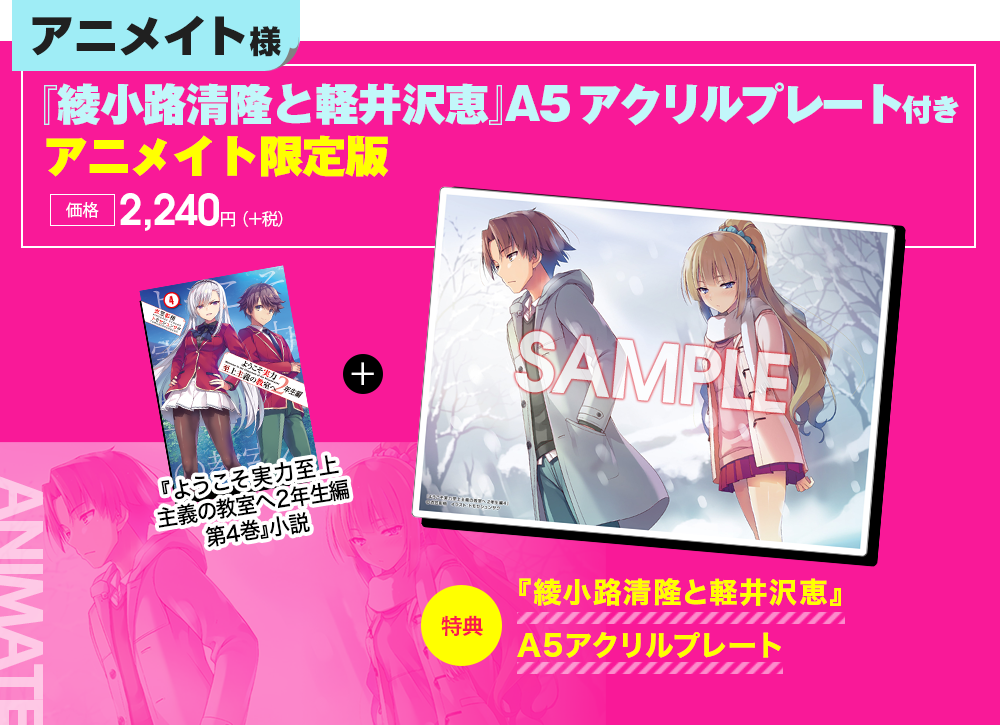 2年生編第4巻特典情報 | 特典情報 | MF文庫J『ようこそ実力至上主義の