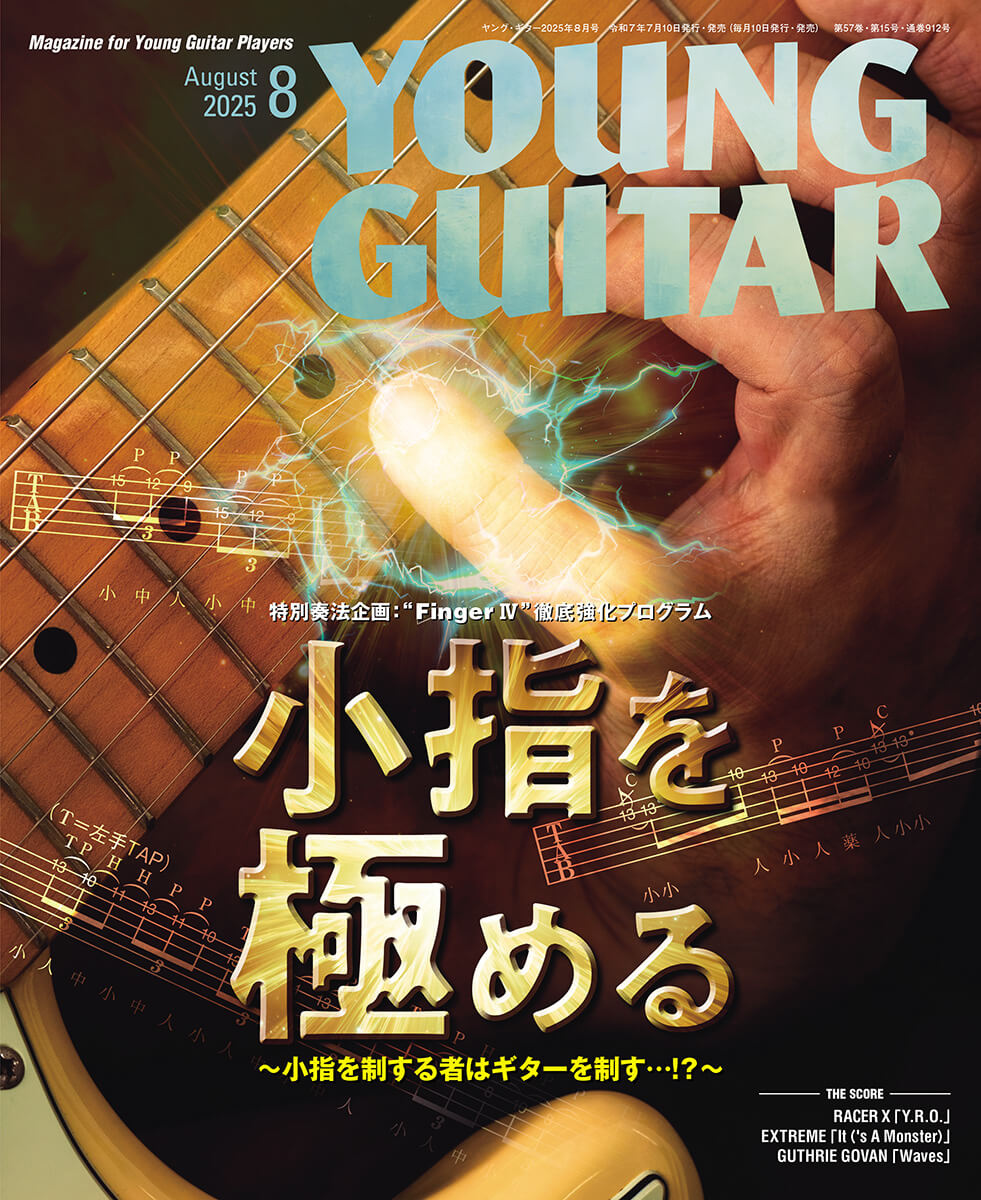 ヤング・ギター8月号 特別奏法企画『小指を極める』 – YOUNG GUITAR