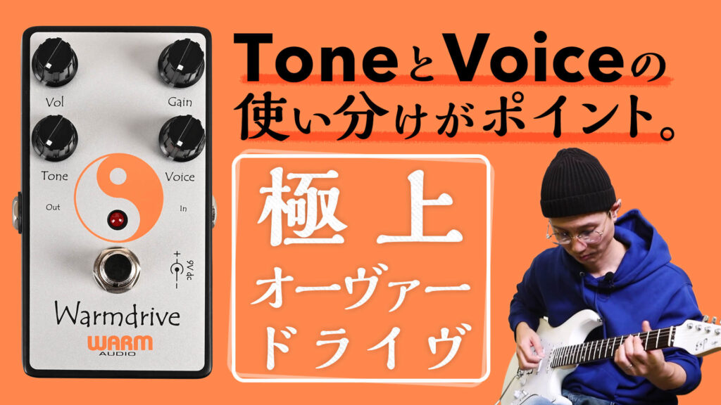 動画】伝説的名機にインスパイアされた極上オーヴァードライヴ！ WARM