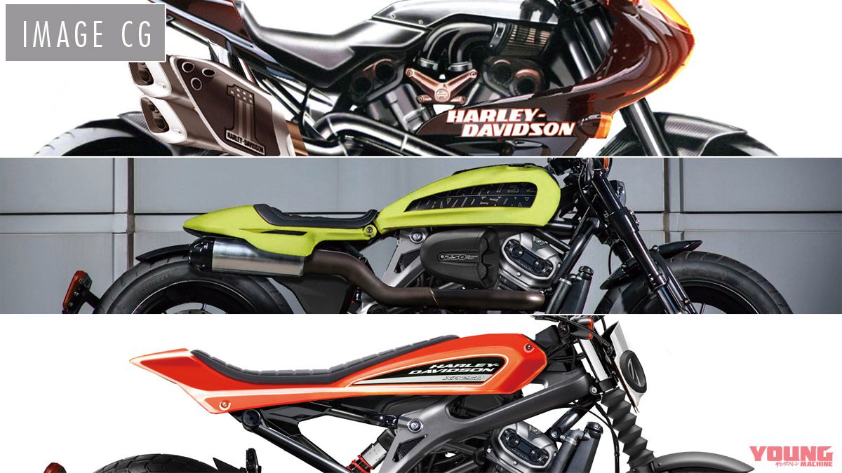 輸入車バイク未来予想〈ハーレー〉水冷Vツイン＆250中免モデルが来る