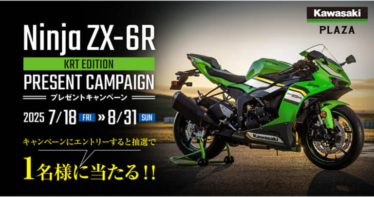 ZX-6Rが当たる!】カワサキ、鈴鹿8耐に連動したプレゼントキャンペーン