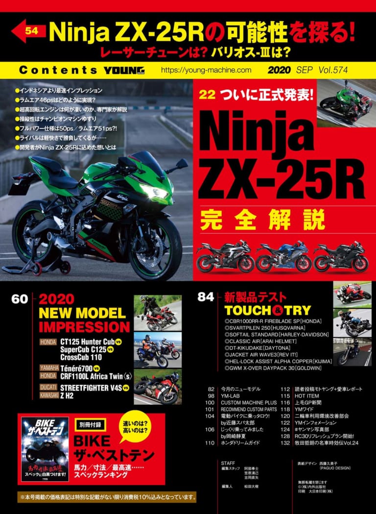 ヤングマシン2020年9月号『Ninja ZX-25R完全解説』ハンターカブ vs