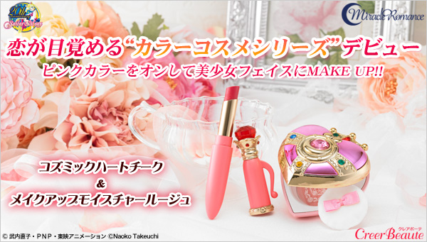 オトナの女も「ムーンプリズムパワーメイクアップ！」セーラームーンの