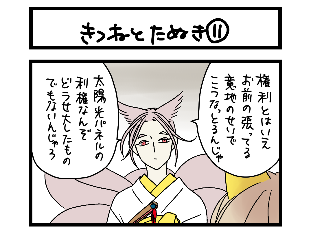 夜の4コマ部屋】きつねとたぬき⑪ / サチコと神ねこ様 第2245回 / wako