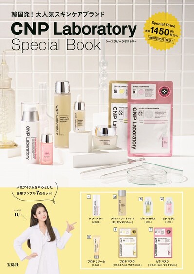 豪華付録】韓国発スキンケアコスメ「CNP」からブランドムック本出るよ