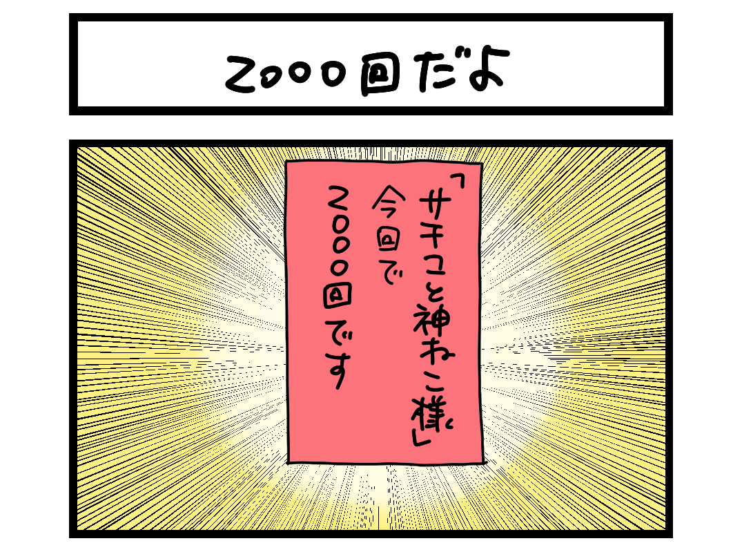 夜の4コマ部屋】2000回だよ / サチコと神ねこ様 第2000回 / wako先生