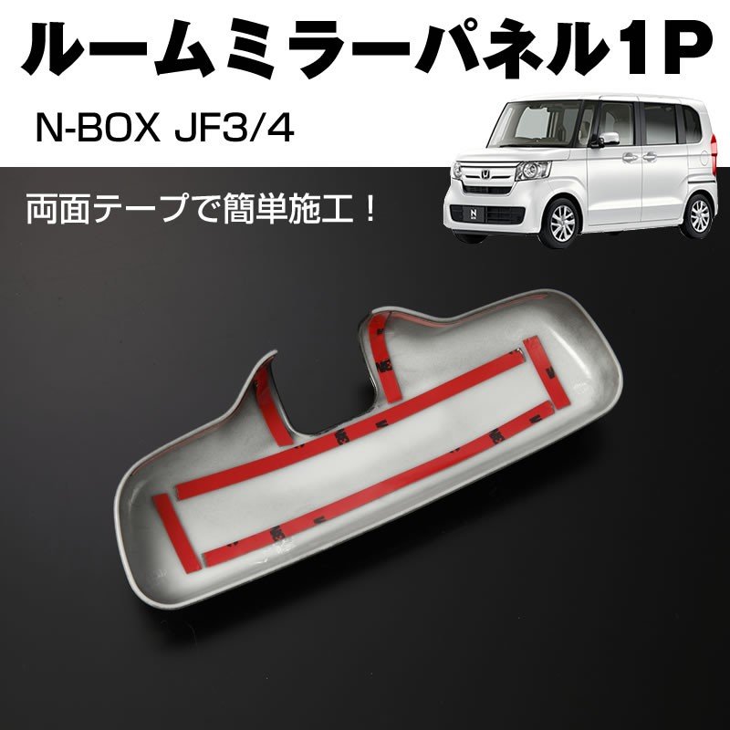ピアノブラック】ルームミラーパネル1P 新型 N-BOX JF3/4 (H29/9