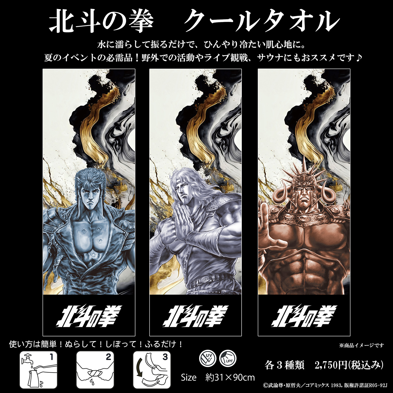 北斗の拳 クールタオル3種 | ユアテイスト株式会社