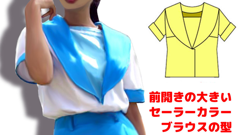 洋裁の先生が初心者のために作った通常より大きなえりが特徴のセーラー