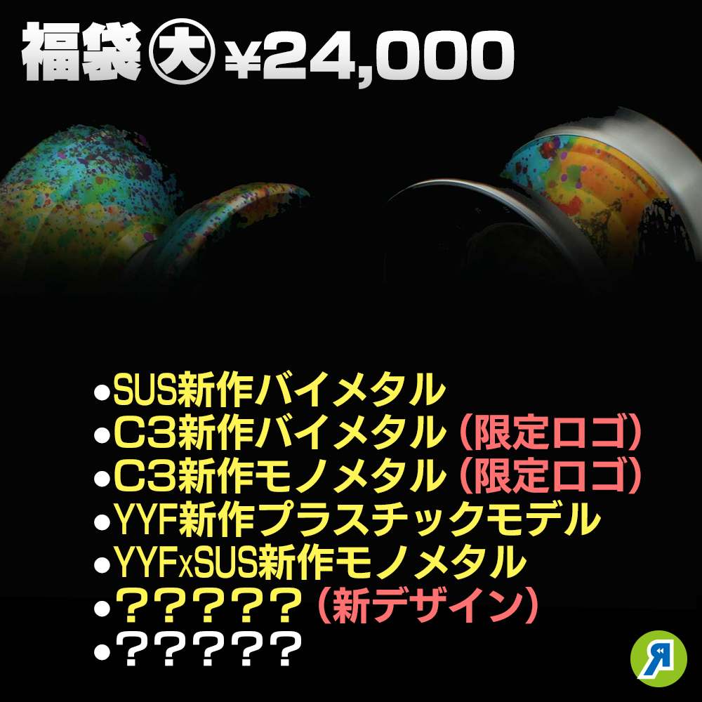 告知】2023年福袋、12月25日(日)21時販売開始！20時からリワインドTV