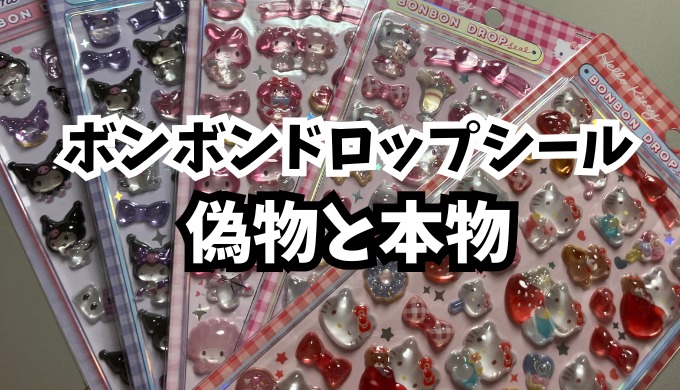 ボンボンドロップシール】海外製の偽物と本物の違いと見分け方 | 猫田