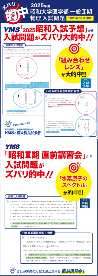 医大別直前講習会2025-2026 - 東京の医学部予備校なら実績45年の医学部