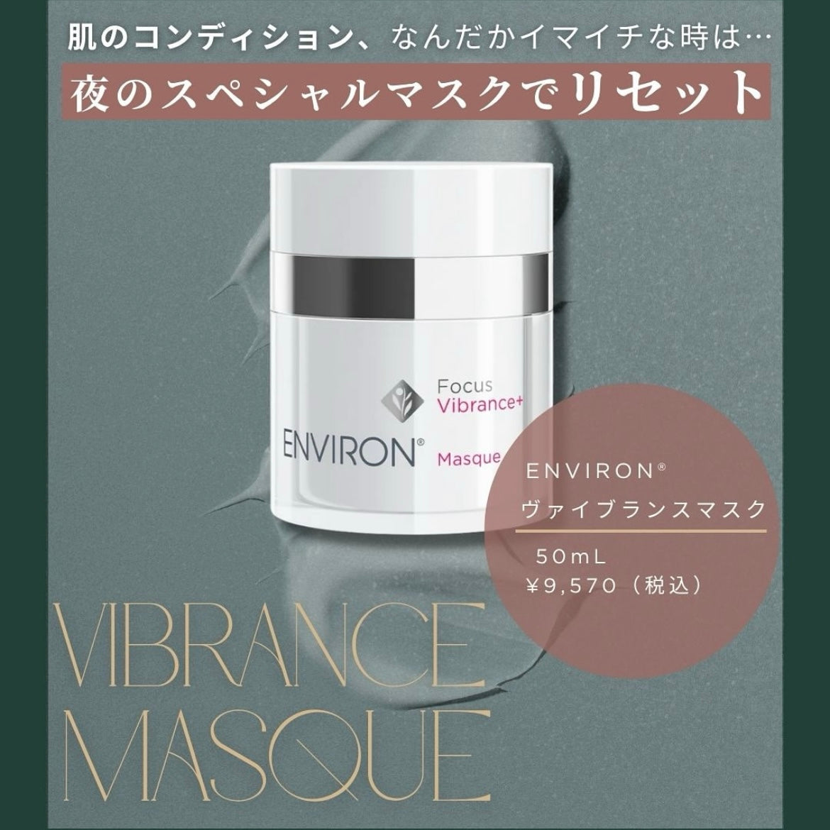 エンビロン ヴァイブランスマスク｜ドクターズコスメ専門通販サイトの