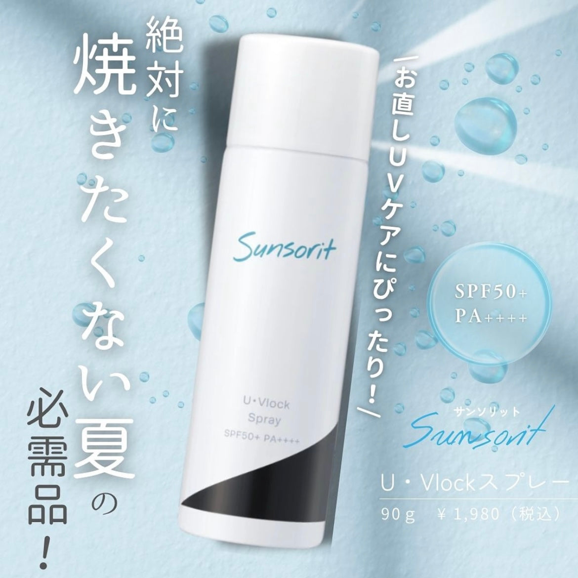 ユーブロックスプレー（U・Vlockスプレー） – ドクターズコスメ専門