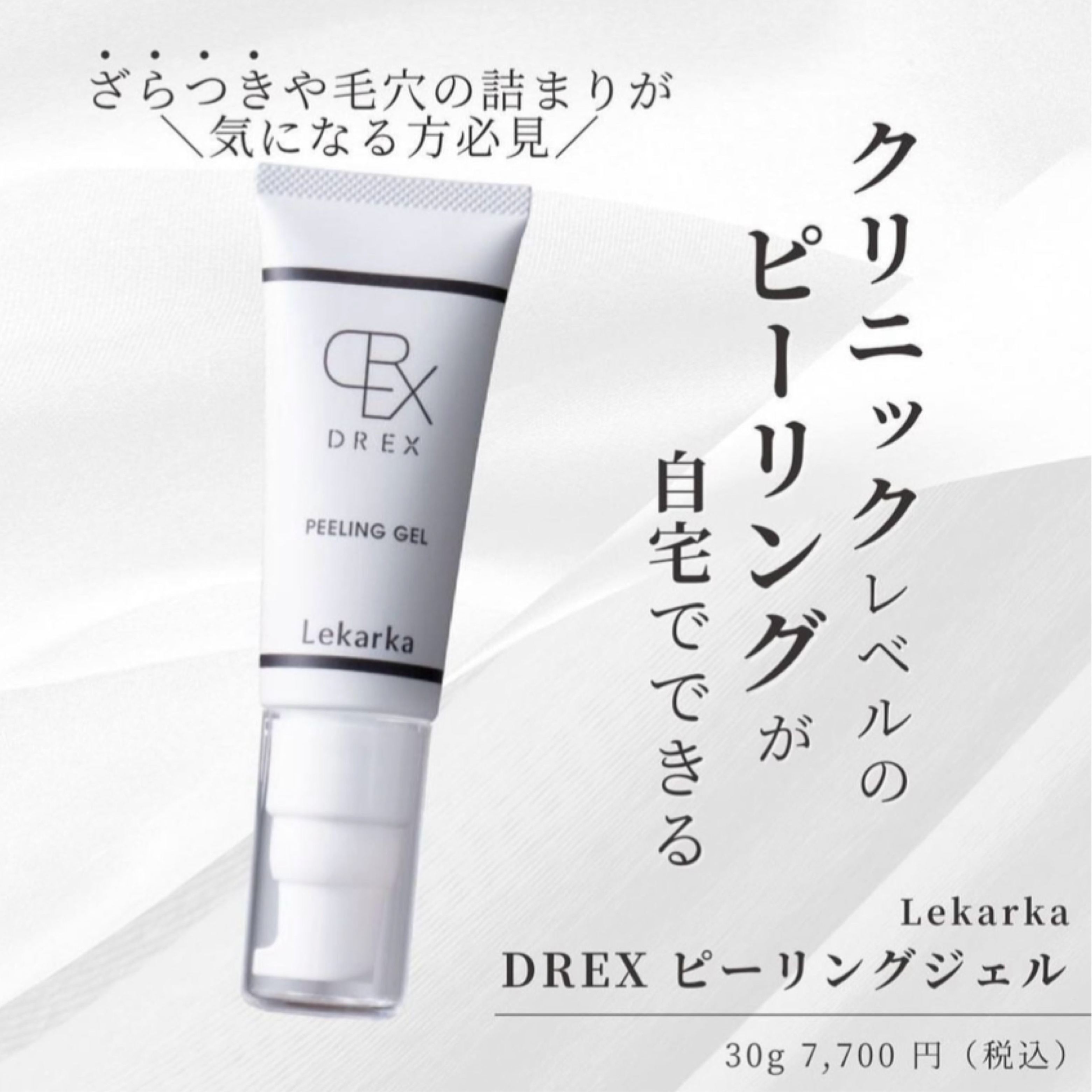レカルカ DREX ピーリングジェル｜ドクターズコスメ専門通販サイトの