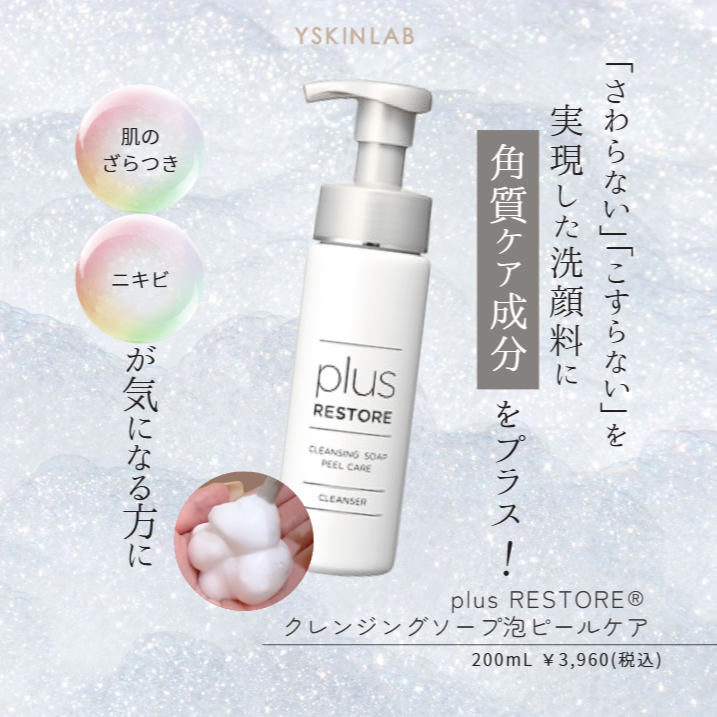 プラスリストア クレンジングソープ泡ホームケア｜ドクターズコスメ