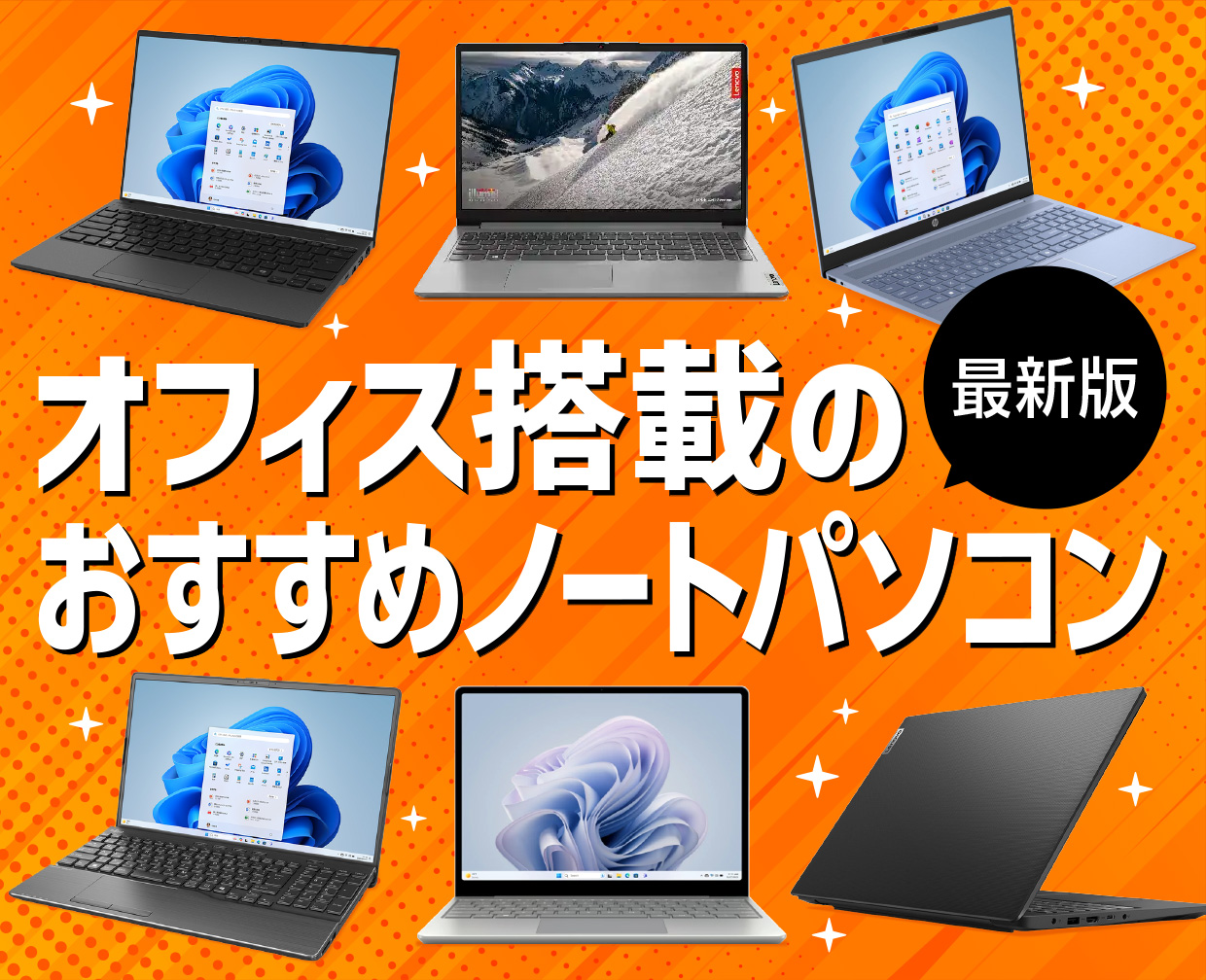 激安アリ】オフィス搭載のおすすめノートパソコン【2026年2月版