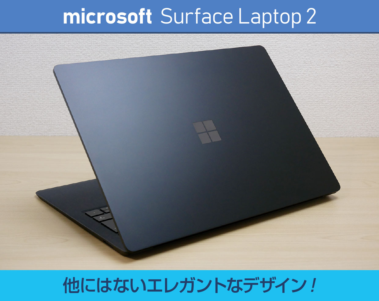 Surface Laptop 2の実機レビュー！1分で分かるポイント・注意点も掲載