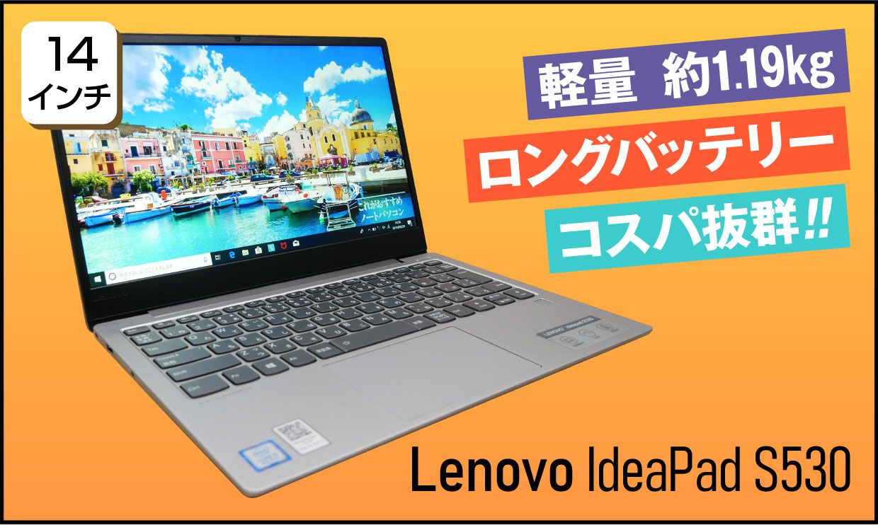 レノボ IdeaPad S530の実機レビュー！スタイリッシュな外観、性能と