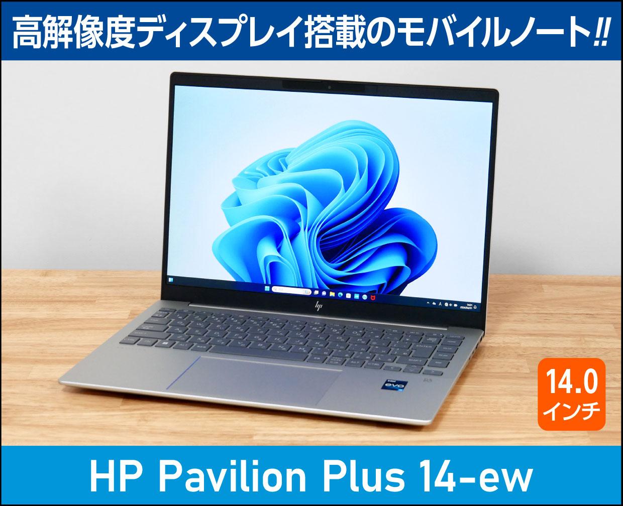 HP Pavilion Plus 14-ew」実機レビュー！【おすすめ度が上昇！】Core