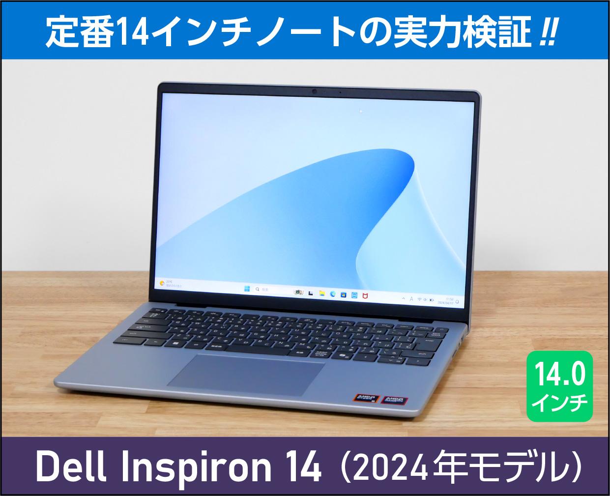 デル「Inspiron 14（2024年モデル）」実機レビュー！【自腹購入品】で