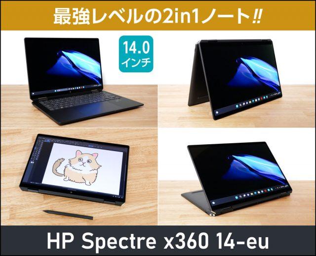 HP Spectre x360 14-ef」実機レビュー！これはイイ！コンバーチブル