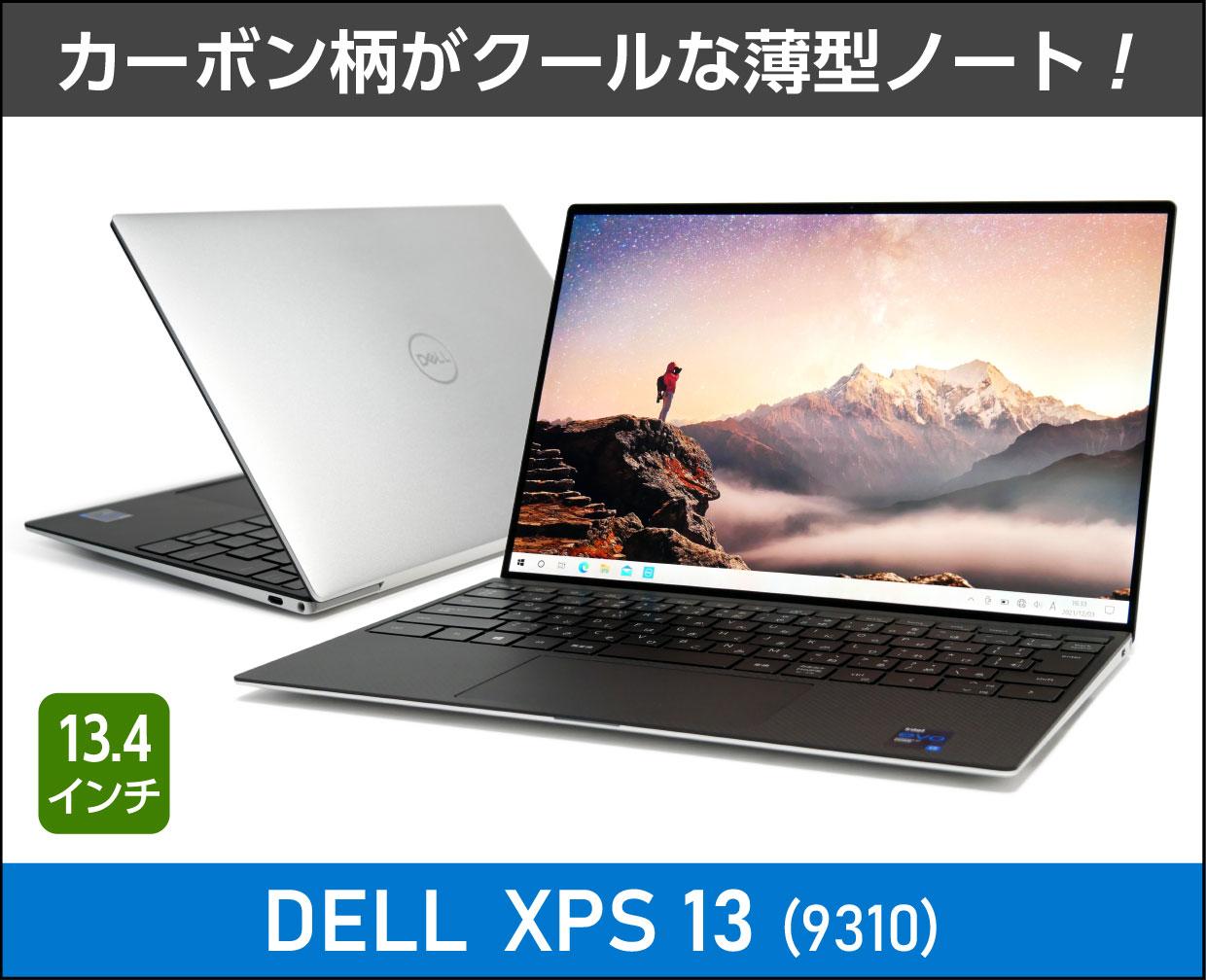 デル「XPS 13（9310）」実機レビュー！注意点とおすすめポイントがすぐ
