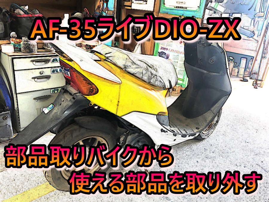 部品取りのライブDIOｰZXをバラし始める！使える部品はあるのか！？#1