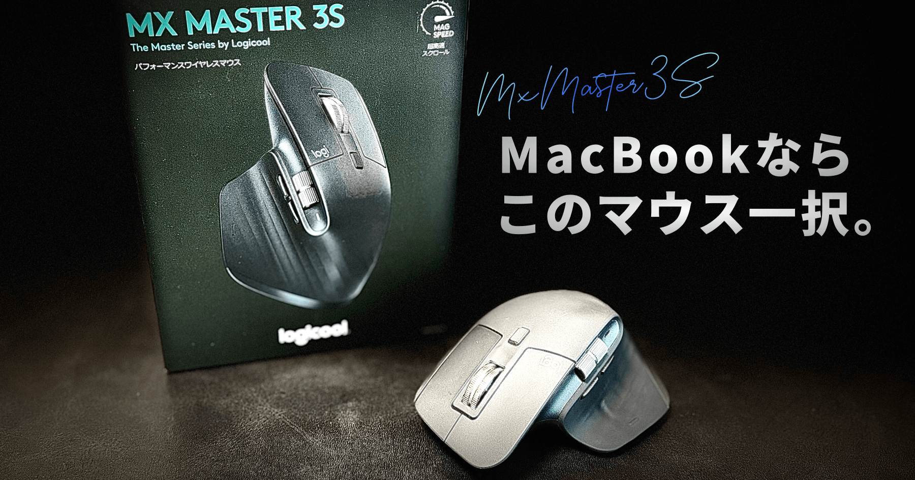 MacBookにおすすめのマウス！MX MASTER 3Sの魅力を解説 | テクノパレット