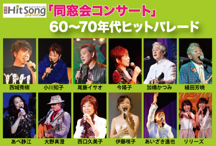 同窓会コンサート – 夢コンサート