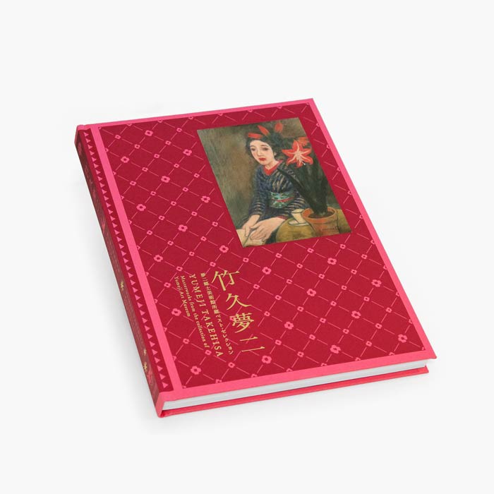 夢二郷土美術館コレクション図録 竹久夢二 夢二郷土美術館所蔵 ベスト