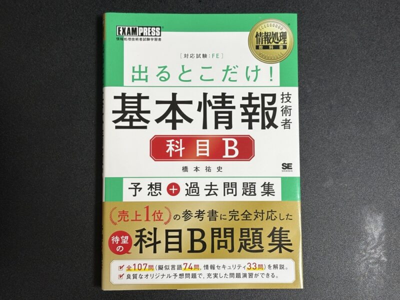 基本情報技術者試験合格のために選ぶべき参考書3選 | ユメソバ通信