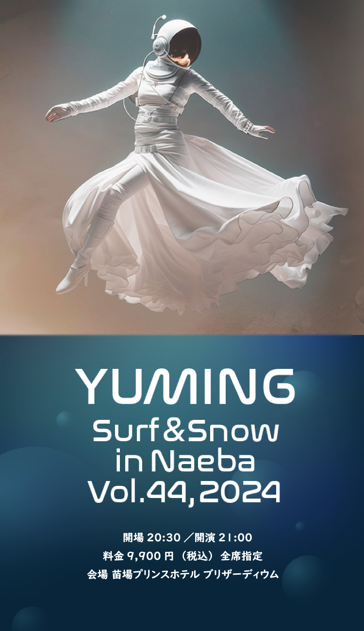 ユーミン 苗場 2024 チケット発売 | 松任谷由実 SURF&SNOW in Naeba
