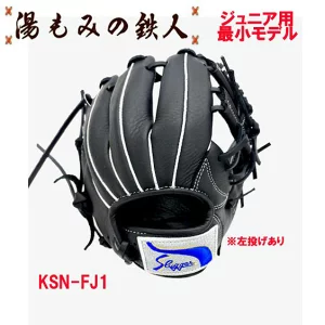 久保田スラッガー KSN-FJ1 ブラック×ブラック 少年軟式グローブ 最小
