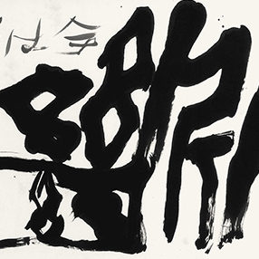 物故書家一覧 | UAG美術家資料棚