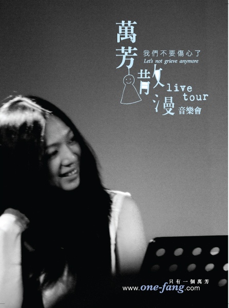 万芳– 我们不要伤心了| 月貝凡的音樂紀事