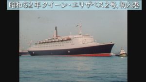 19770310_QE2、初入港サムネイル