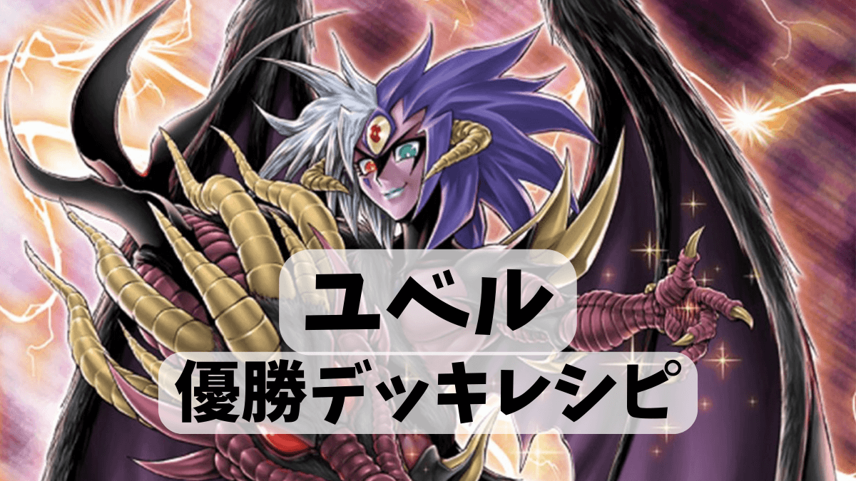 2023年 ユベル】優勝デッキレシピまとめ【遊戯王OCG】