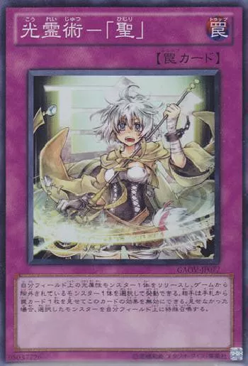光霊術－「聖」(コウレイジュツヒジリ)カード効果・評価・価格(最安値