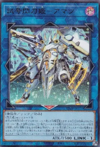試号閃刀姫－アマツ(シゴウセントウキアマツ)カード効果・評価・価格