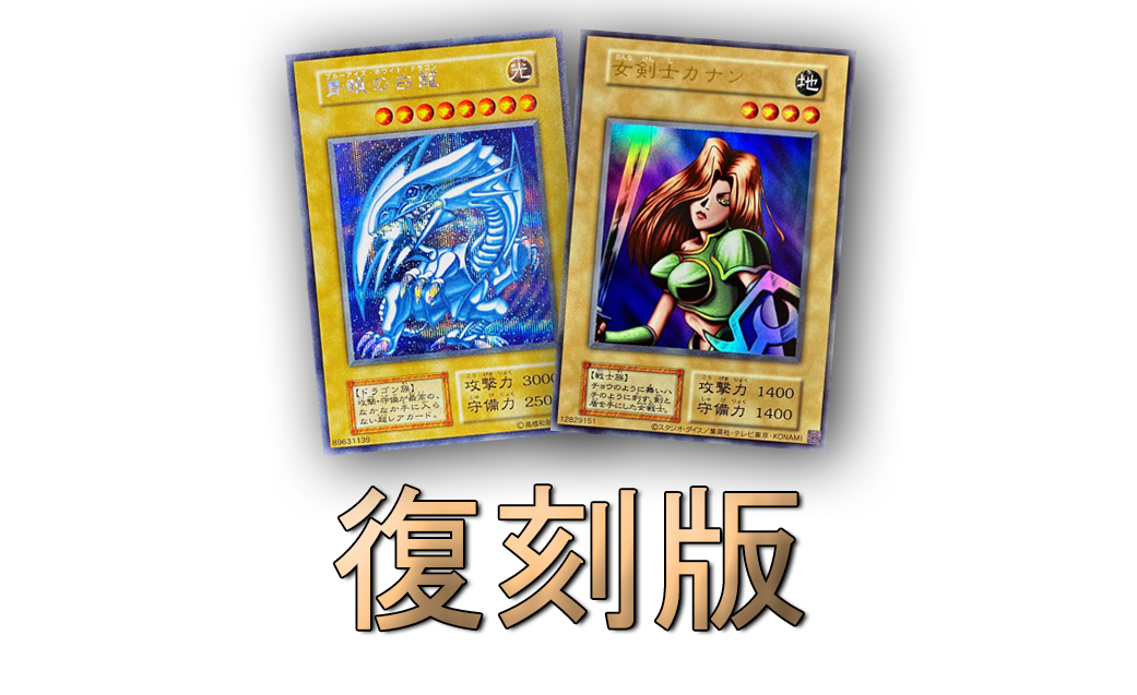 遊戯王】初期復刻版を収録しているパック一覧まとめ【全種類】｜初心者