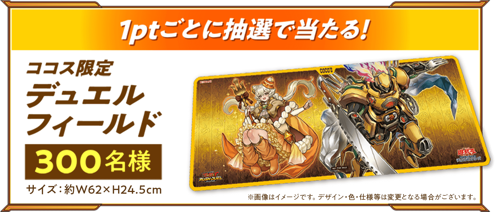 もれなくもらえる！ついてくる！抽選で当たる！ココス×遊戯王カード