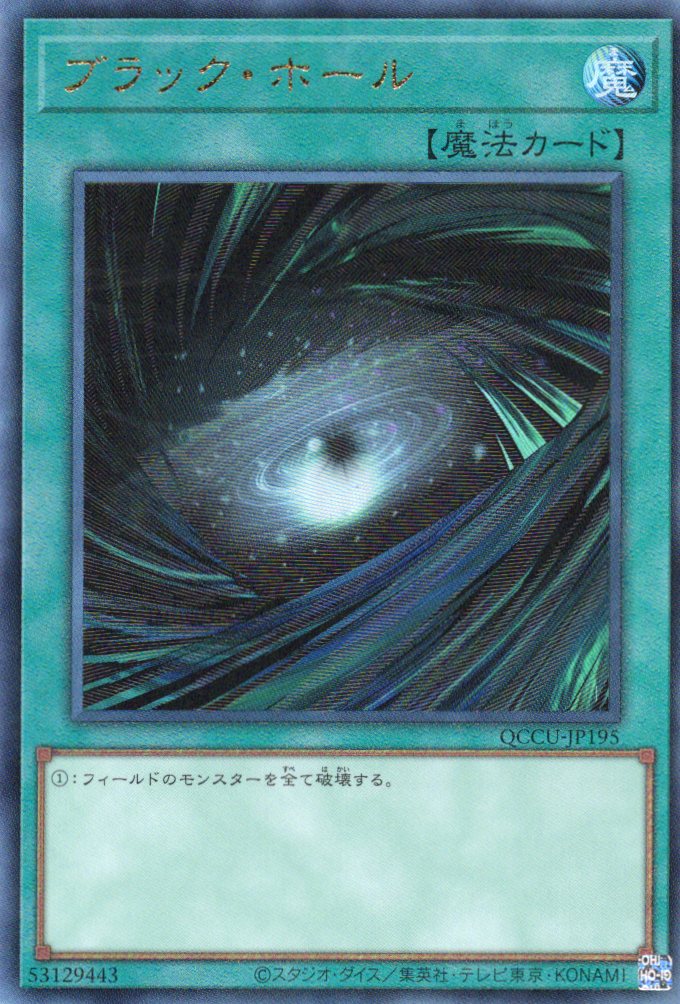 ブラックホール【SE】〈QCCU-JP195〉 | 福福トレカ 遊戯王専門店